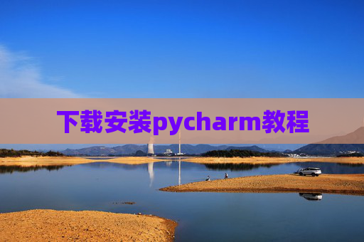 下载安装pycharm教程